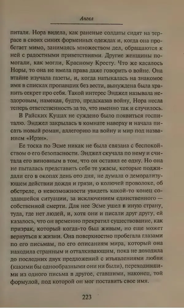 Элизабет Тэйлор - Ангел - Страница № 227