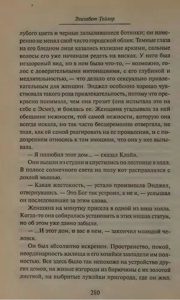 Элизабет Тэйлор - Ангел - Страница № 284