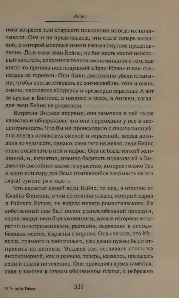 Элизабет Тэйлор - Ангел - Страница № 325