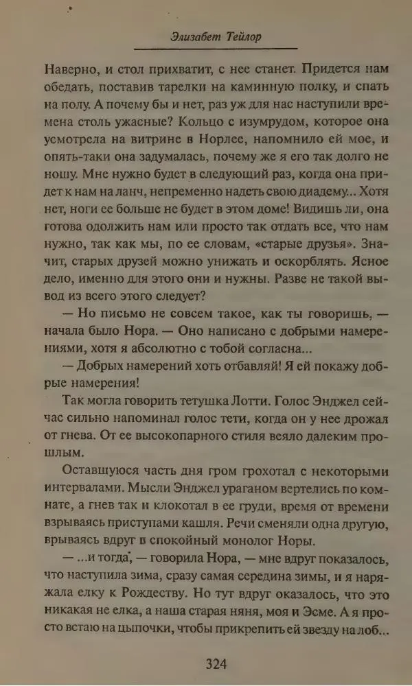 Элизабет Тэйлор - Ангел - Страница № 328