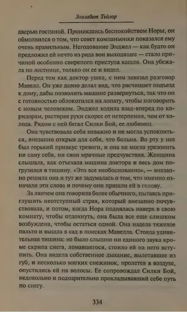 Элизабет Тэйлор - Ангел - Страница № 338