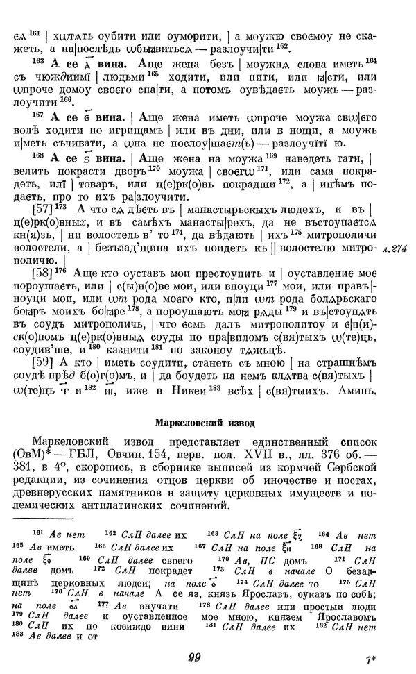 Лев Черепнин - Дрекнерусские Княжеские уставы XI-XV вв - Страница № 100