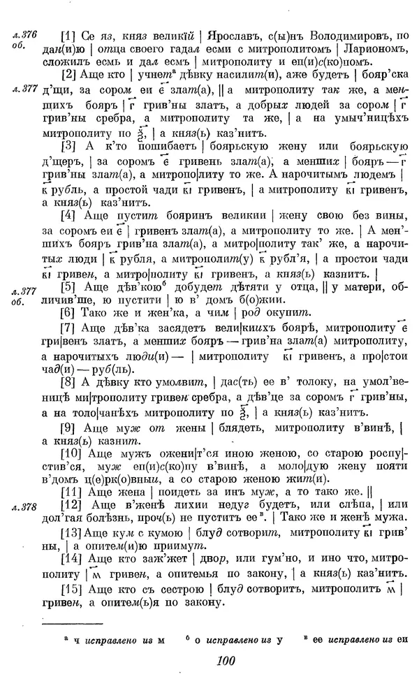 Лев Черепнин - Дрекнерусские Княжеские уставы XI-XV вв - Страница № 101
