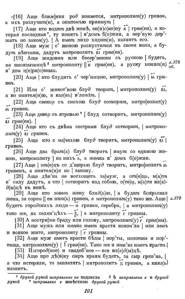 Лев Черепнин - Дрекнерусские Княжеские уставы XI-XV вв - Страница № 102