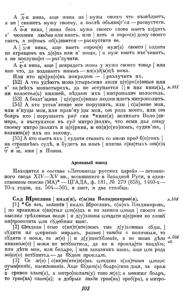 Лев Черепнин - Дрекнерусские Княжеские уставы XI-XV вв - Страница № 104