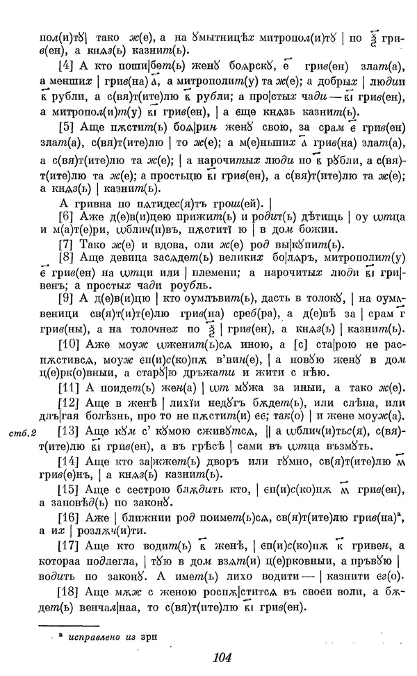 Лев Черепнин - Дрекнерусские Княжеские уставы XI-XV вв - Страница № 105