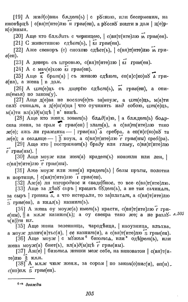 Лев Черепнин - Дрекнерусские Княжеские уставы XI-XV вв - Страница № 106