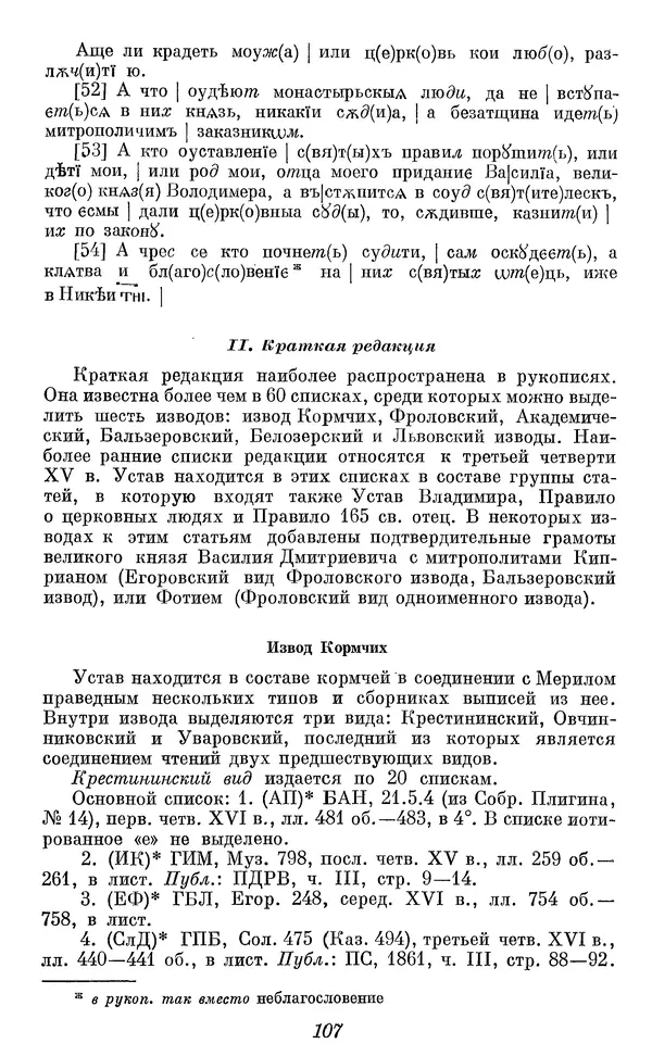 Лев Черепнин - Дрекнерусские Княжеские уставы XI-XV вв - Страница № 108