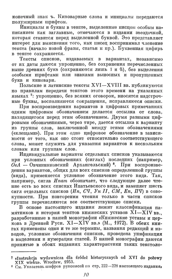 Лев Черепнин - Дрекнерусские Княжеские уставы XI-XV вв - Страница № 11
