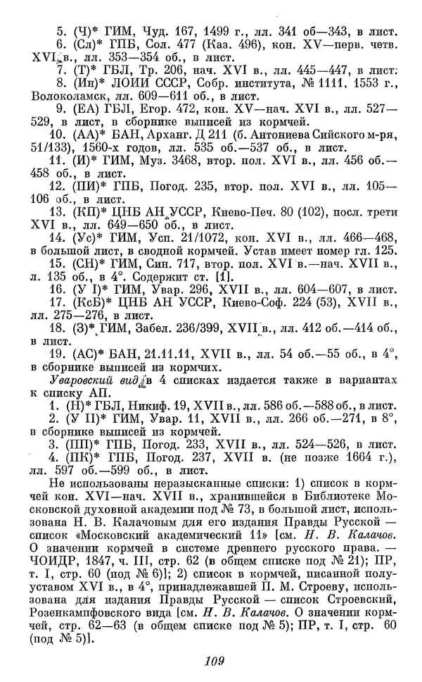 Лев Черепнин - Дрекнерусские Княжеские уставы XI-XV вв - Страница № 110