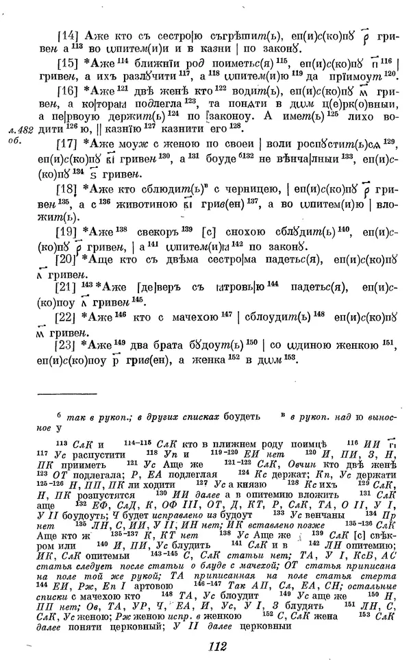 Лев Черепнин - Дрекнерусские Княжеские уставы XI-XV вв - Страница № 113