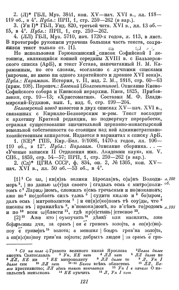Лев Черепнин - Дрекнерусские Княжеские уставы XI-XV вв - Страница № 122