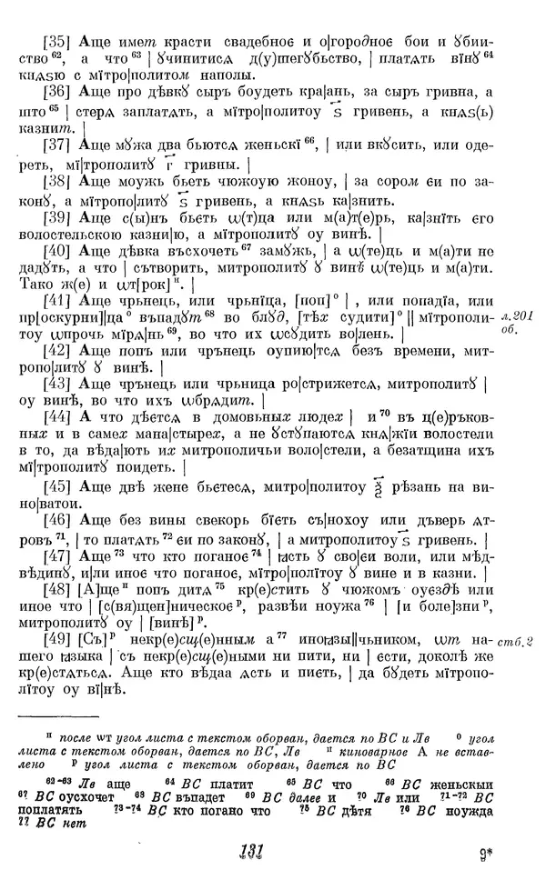 Лев Черепнин - Дрекнерусские Княжеские уставы XI-XV вв - Страница № 132