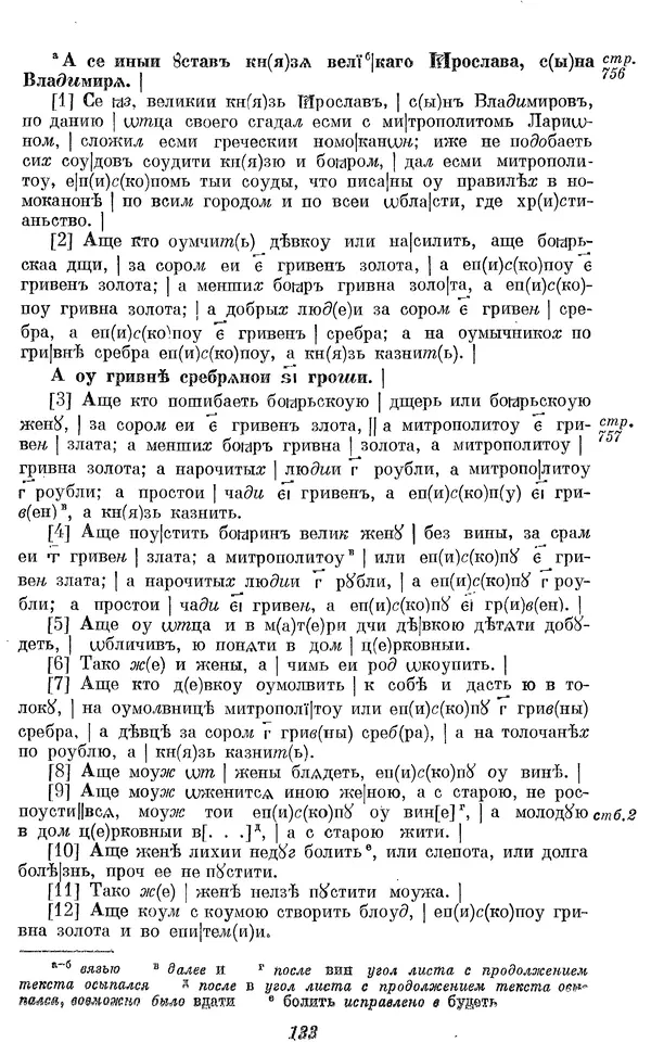 Лев Черепнин - Дрекнерусские Княжеские уставы XI-XV вв - Страница № 134