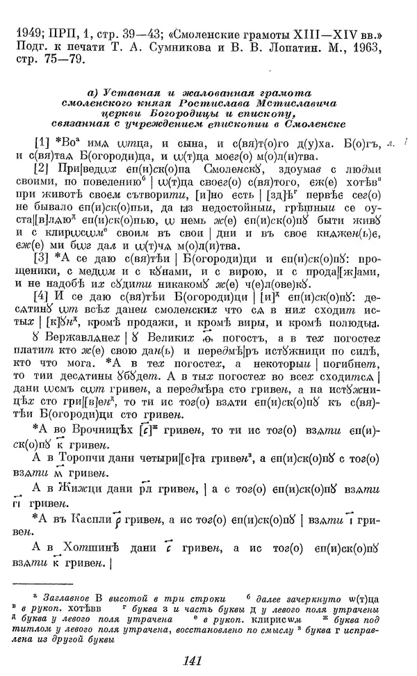 Лев Черепнин - Дрекнерусские Княжеские уставы XI-XV вв - Страница № 142