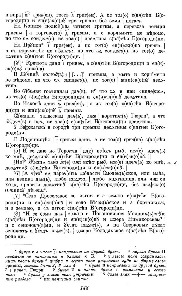 Лев Черепнин - Дрекнерусские Княжеские уставы XI-XV вв - Страница № 144