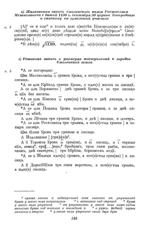 Лев Черепнин - Дрекнерусские Княжеские уставы XI-XV вв - Страница № 147