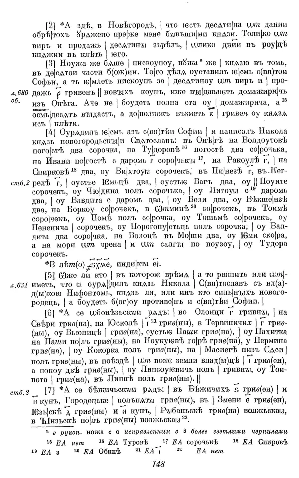 Лев Черепнин - Дрекнерусские Княжеские уставы XI-XV вв - Страница № 149