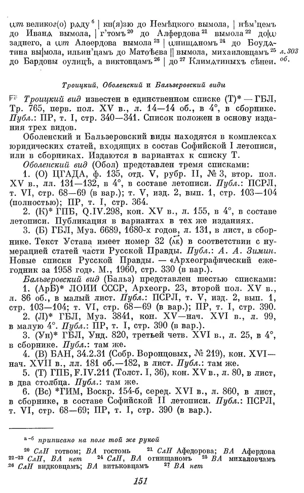 Лев Черепнин - Дрекнерусские Княжеские уставы XI-XV вв - Страница № 152