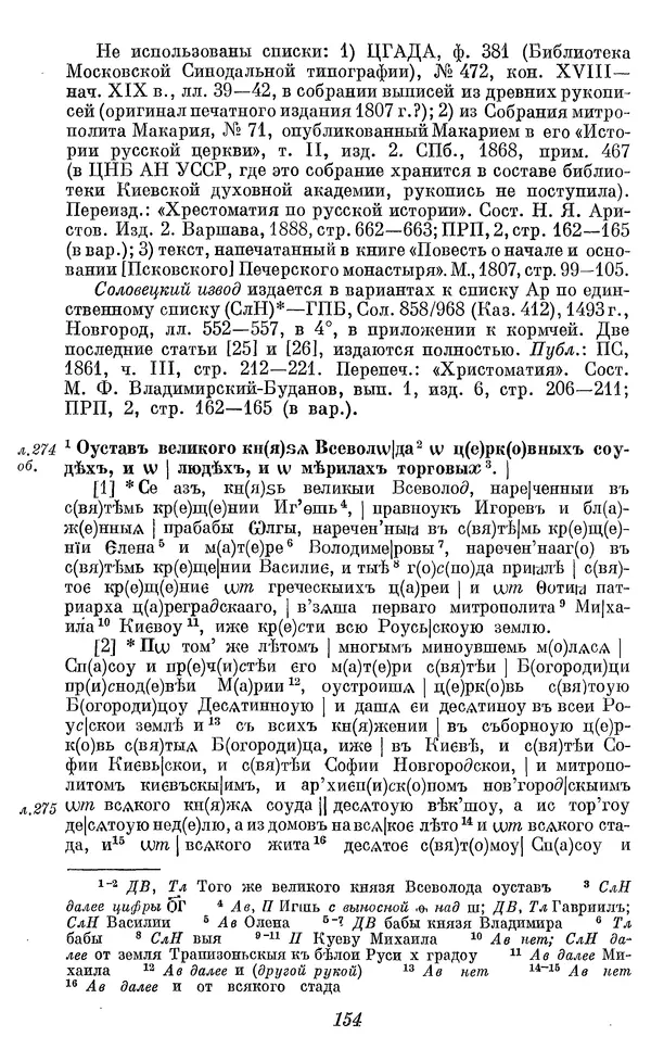 Лев Черепнин - Дрекнерусские Княжеские уставы XI-XV вв - Страница № 155
