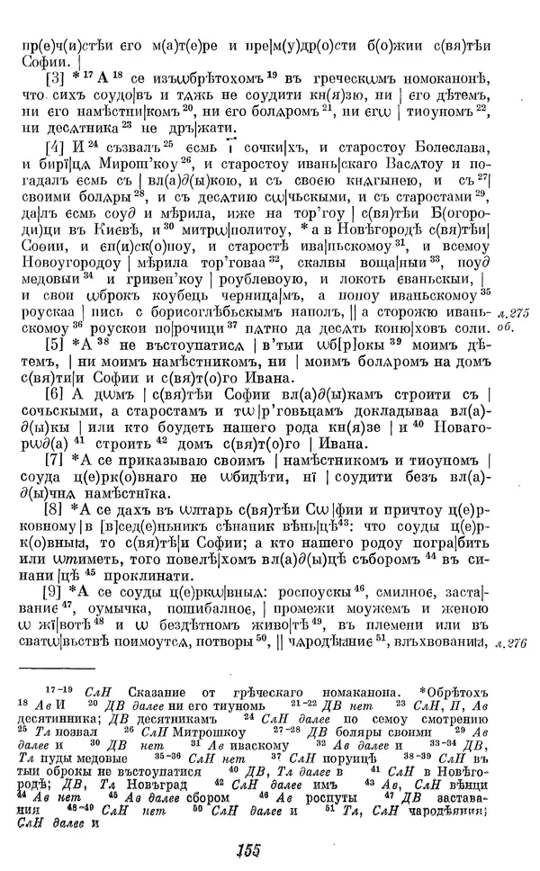 Лев Черепнин - Дрекнерусские Княжеские уставы XI-XV вв - Страница № 156