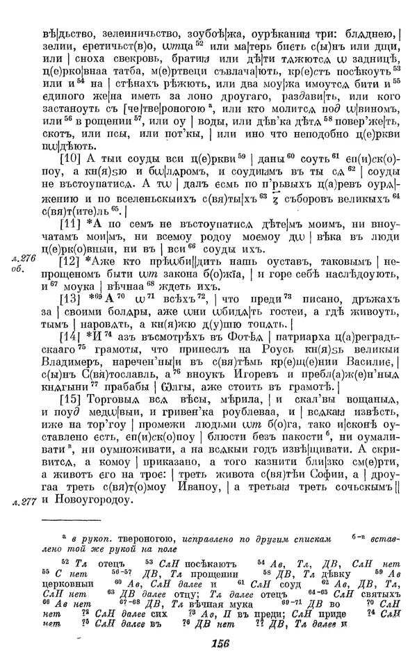 Лев Черепнин - Дрекнерусские Княжеские уставы XI-XV вв - Страница № 157
