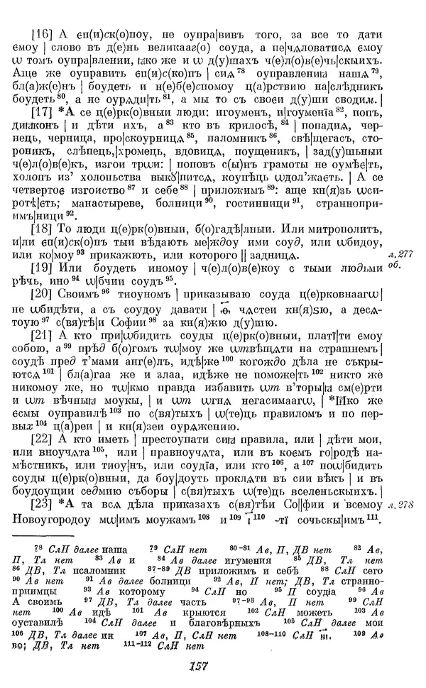 Лев Черепнин - Дрекнерусские Княжеские уставы XI-XV вв - Страница № 158