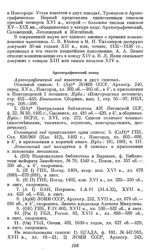 Лев Черепнин - Дрекнерусские Княжеские уставы XI-XV вв - Страница № 160