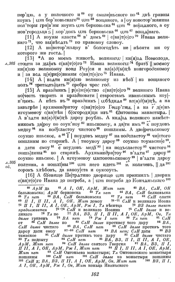 Лев Черепнин - Дрекнерусские Княжеские уставы XI-XV вв - Страница № 163