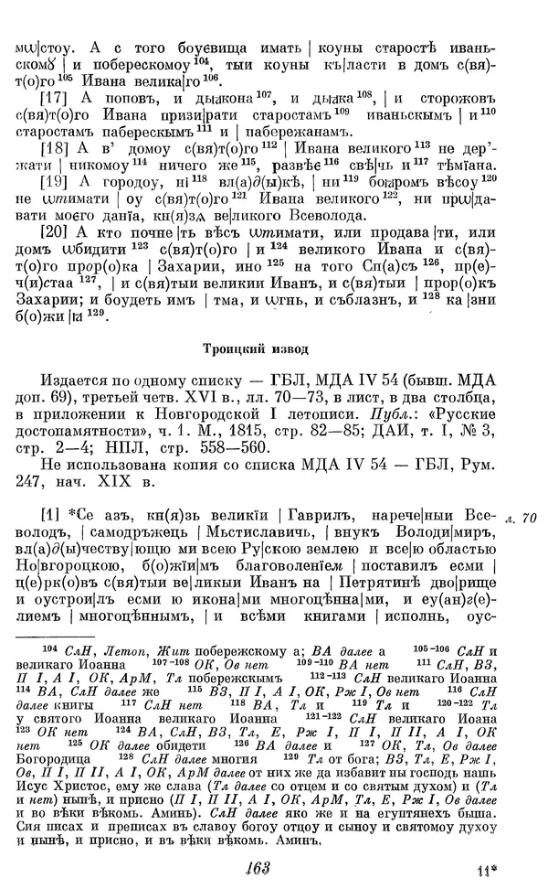 Лев Черепнин - Дрекнерусские Княжеские уставы XI-XV вв - Страница № 164