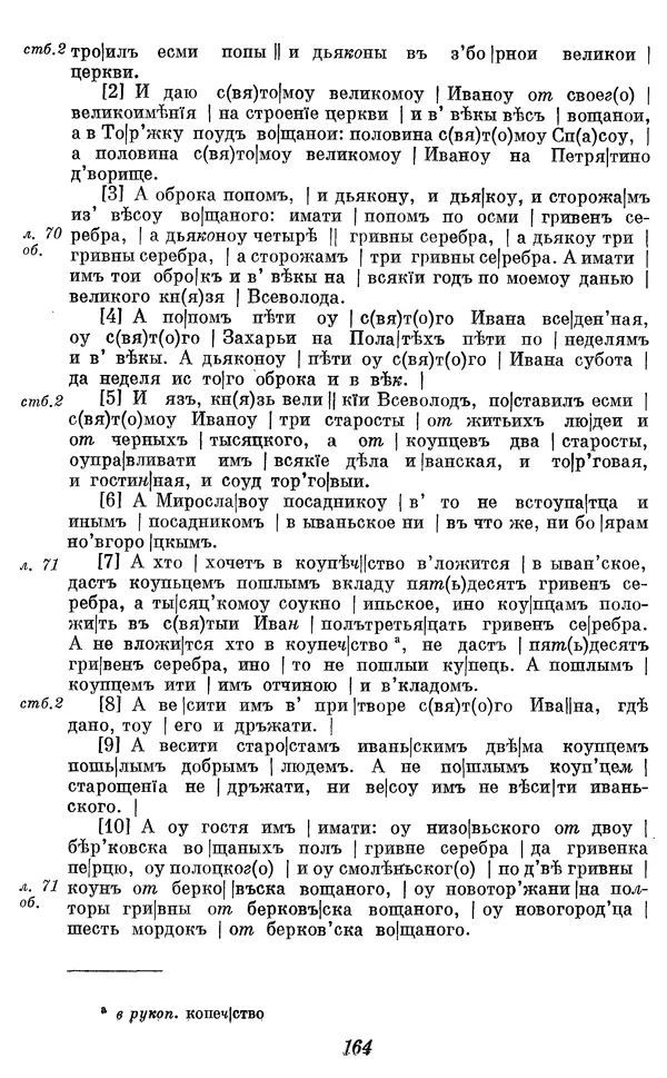 Лев Черепнин - Дрекнерусские Княжеские уставы XI-XV вв - Страница № 165