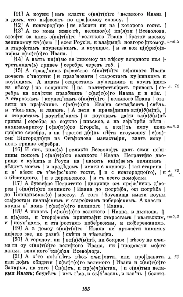 Лев Черепнин - Дрекнерусские Княжеские уставы XI-XV вв - Страница № 166