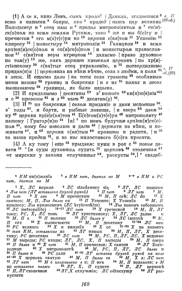 Лев Черепнин - Дрекнерусские Княжеские уставы XI-XV вв - Страница № 170