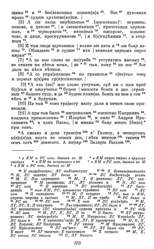 Лев Черепнин - Дрекнерусские Княжеские уставы XI-XV вв - Страница № 171