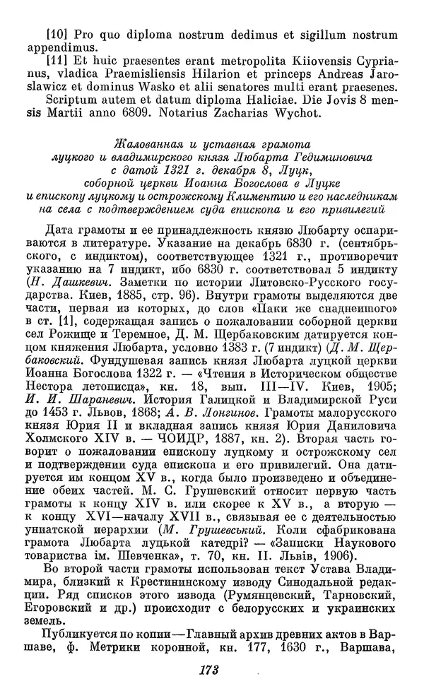 Лев Черепнин - Дрекнерусские Княжеские уставы XI-XV вв - Страница № 174