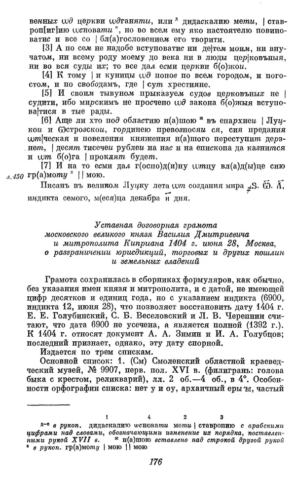 Лев Черепнин - Дрекнерусские Княжеские уставы XI-XV вв - Страница № 177
