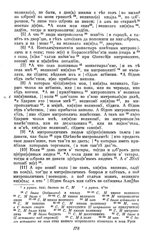 Лев Черепнин - Дрекнерусские Княжеские уставы XI-XV вв - Страница № 179