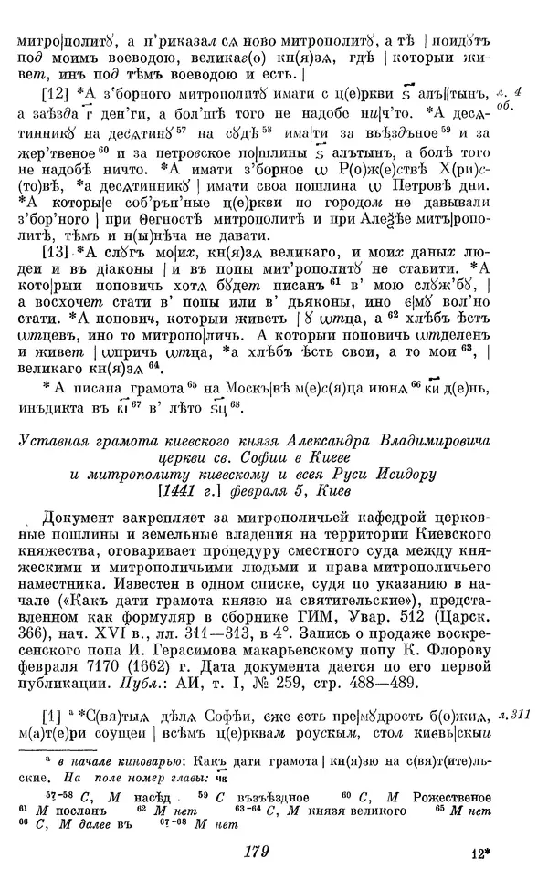 Лев Черепнин - Дрекнерусские Княжеские уставы XI-XV вв - Страница № 180