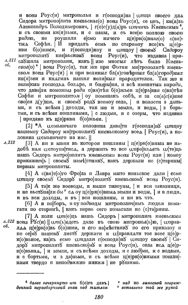 Лев Черепнин - Дрекнерусские Княжеские уставы XI-XV вв - Страница № 181
