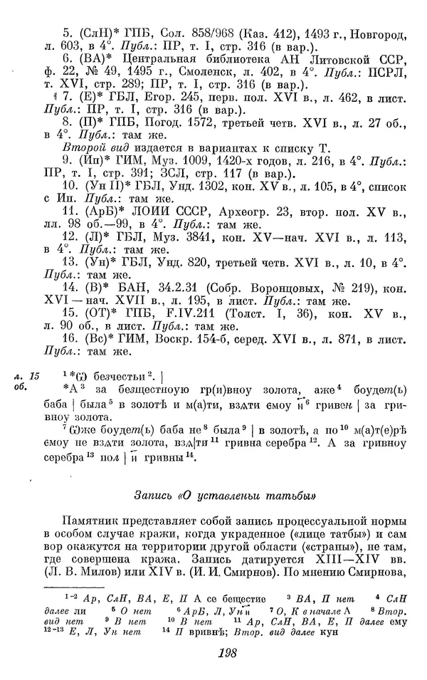 Лев Черепнин - Дрекнерусские Княжеские уставы XI-XV вв - Страница № 199