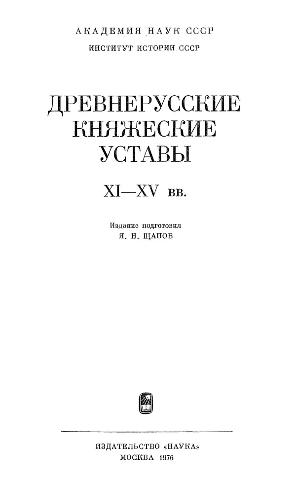 Лев Черепнин - Дрекнерусские Княжеские уставы XI-XV вв - Страница № 2