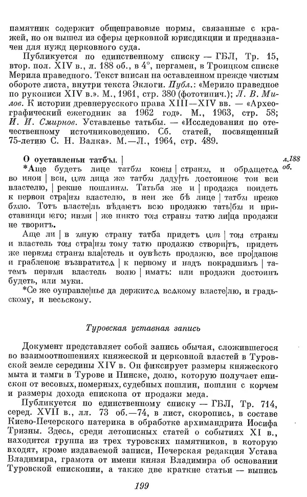 Лев Черепнин - Дрекнерусские Княжеские уставы XI-XV вв - Страница № 200