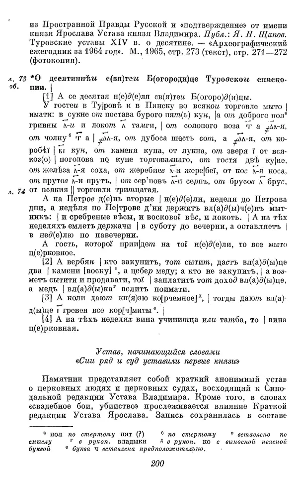 Лев Черепнин - Дрекнерусские Княжеские уставы XI-XV вв - Страница № 201