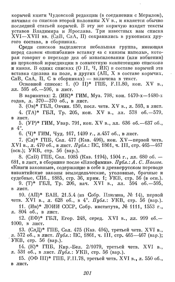 Лев Черепнин - Дрекнерусские Княжеские уставы XI-XV вв - Страница № 202