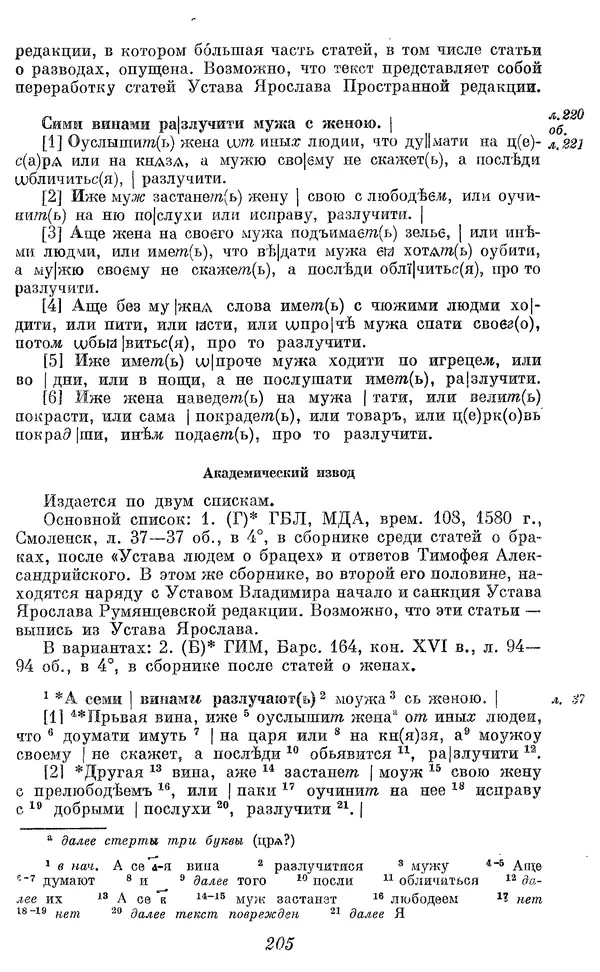 Лев Черепнин - Дрекнерусские Княжеские уставы XI-XV вв - Страница № 206