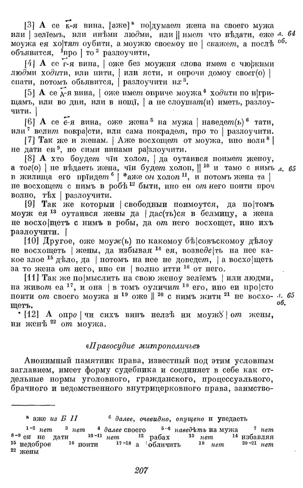 Лев Черепнин - Дрекнерусские Княжеские уставы XI-XV вв - Страница № 208