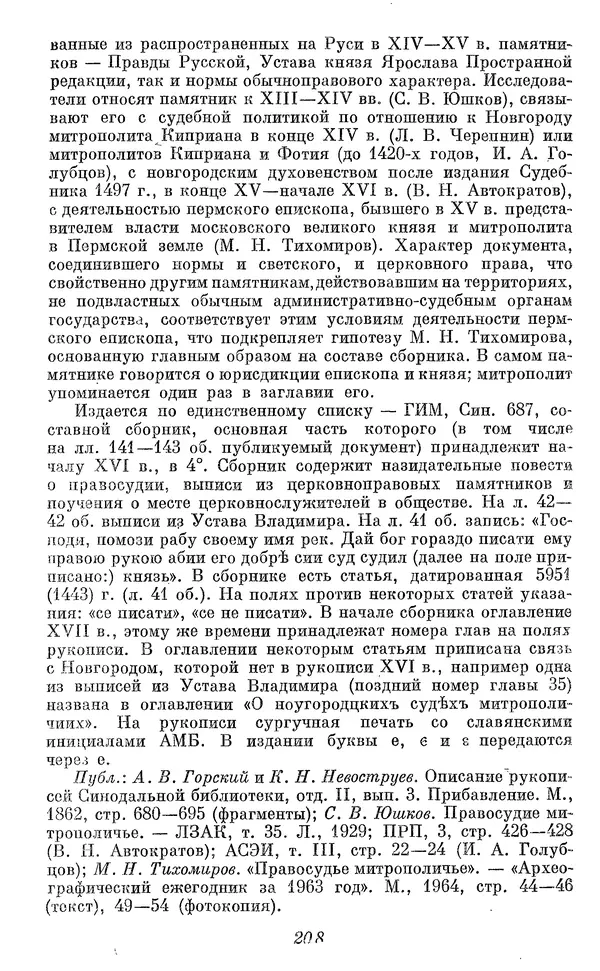Лев Черепнин - Дрекнерусские Княжеские уставы XI-XV вв - Страница № 209