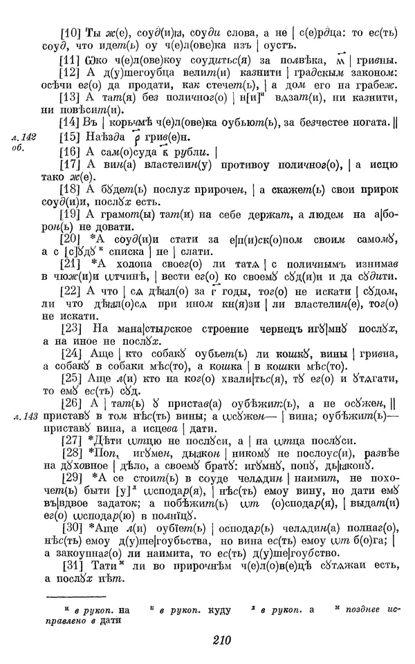 Лев Черепнин - Дрекнерусские Княжеские уставы XI-XV вв - Страница № 211