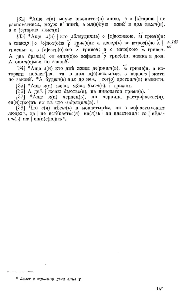 Лев Черепнин - Дрекнерусские Княжеские уставы XI-XV вв - Страница № 212