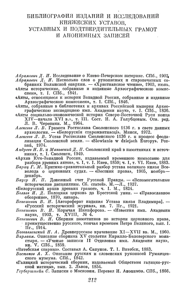 Лев Черепнин - Дрекнерусские Княжеские уставы XI-XV вв - Страница № 213
